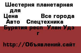 Шестерня планетарная для komatsu 195.15.12481 › Цена ­ 5 000 - Все города Авто » Спецтехника   . Бурятия респ.,Улан-Удэ г.